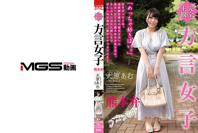 【完全主観】方言女子 熊本弁 大原あむ