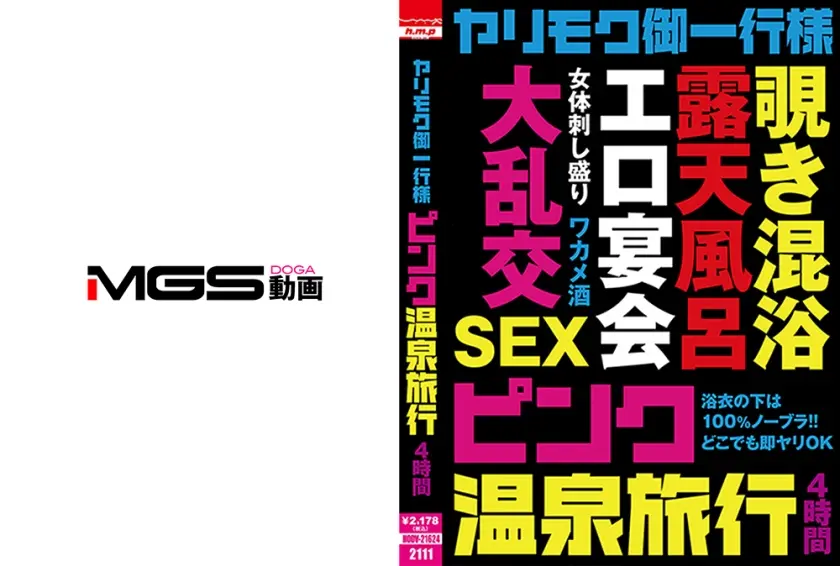 ヤリモク御一行様 ピンク温泉旅行 4時間