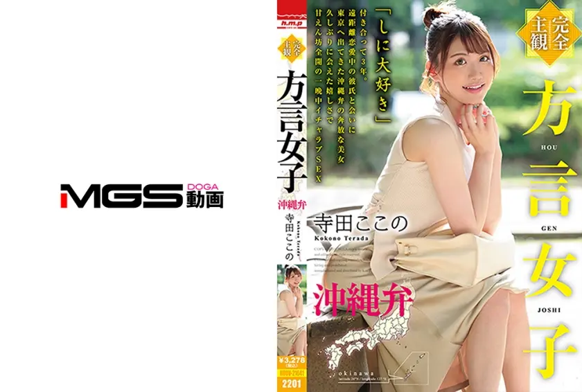 【完全主観】方言女子 沖縄弁 寺田ここの