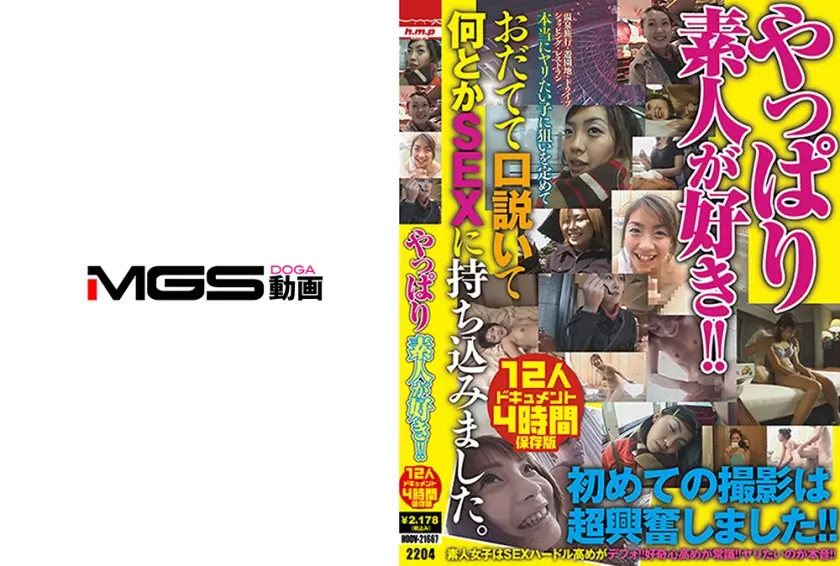やっぱり素人が好き！！ 12人4時間