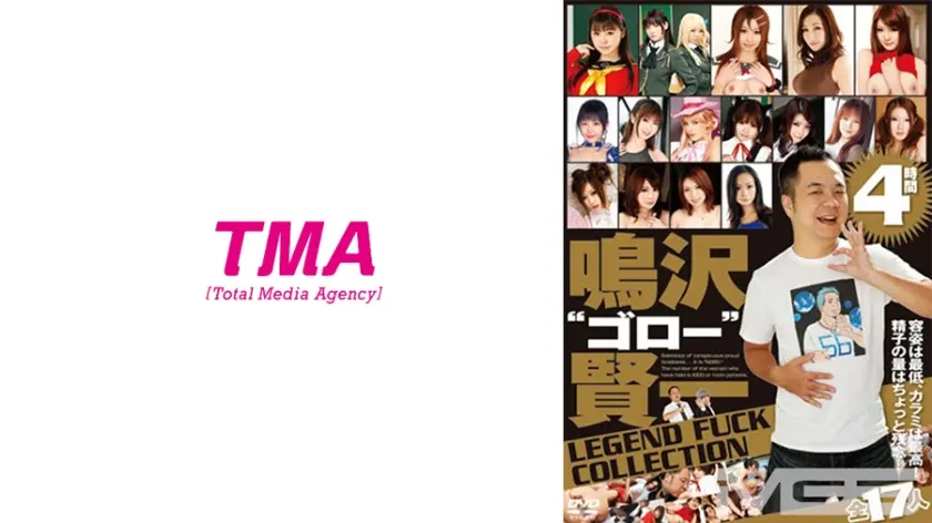鳴沢 ゴロー 賢一 LEGEND FUCK COLLECTION 4時間