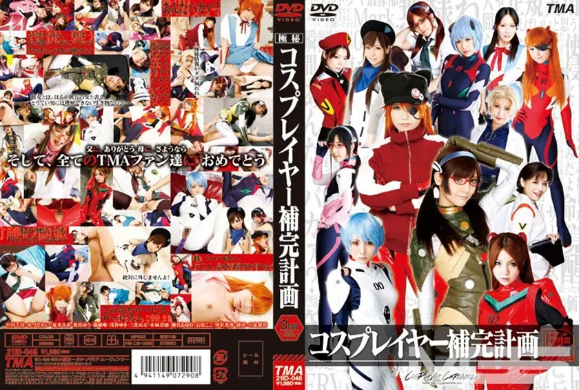 コスプレイヤー補完計画 8時間