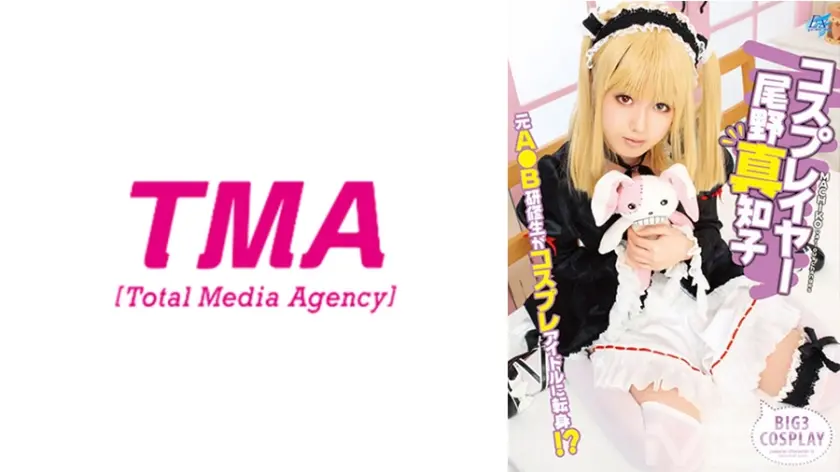 コスプレイヤー 尾野真知子