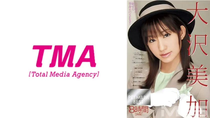 大沢美加 PREMIUM BEST 8時間