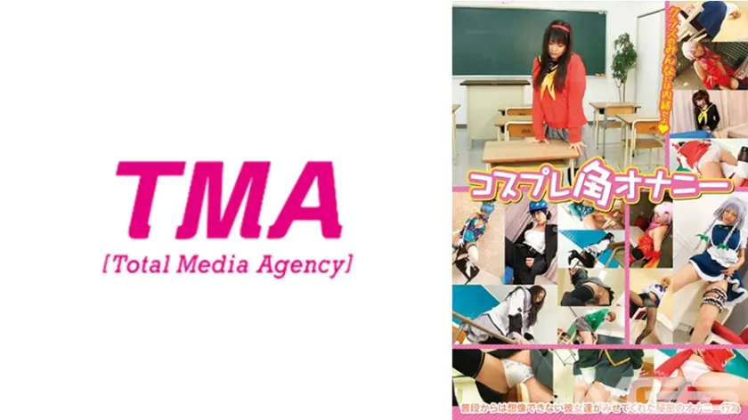 コスプレ角オナニー