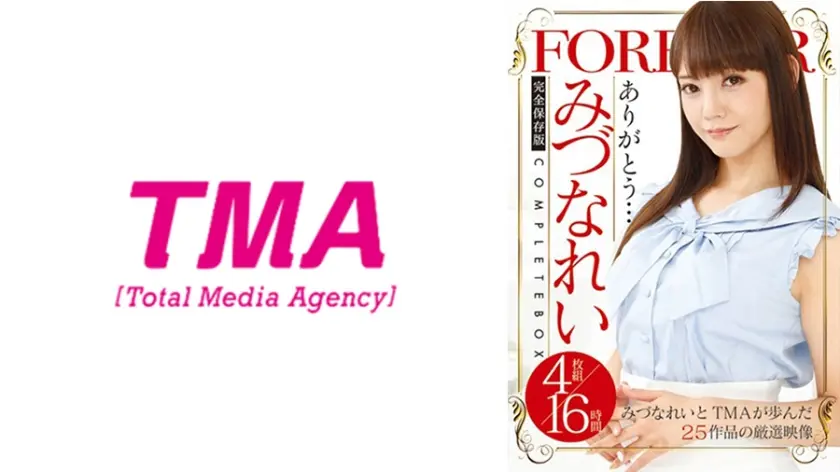 みづなれいCOMPLETE BOX 16時間