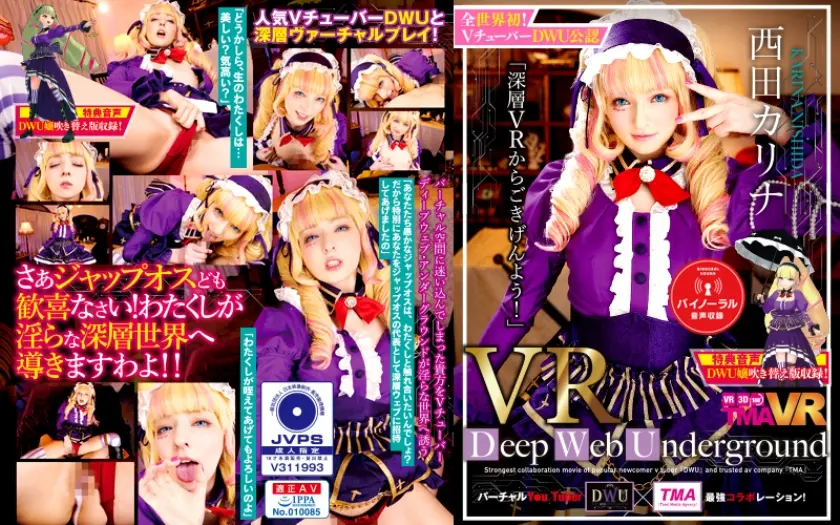 【VR】長尺VR Deep Web Underground「深層VRからごきげんよう！」 西田カリナ