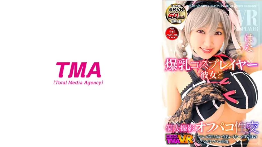 【VR】爆乳コスプレイヤー彼女と個人撮影オフパコ性交 はな