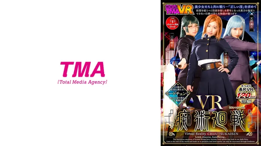 【VR】VR痴術廻戦 さつき芽衣 三尾めぐ 天然美月