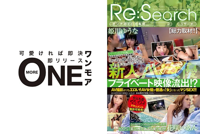 新人AV女優プライベート映像流出！？撮影終了後のAV女優さんマジで口説いてお持ち帰り！！そのままSEXさせてくれるのか！？【徹底検証】 PART6 花咲いあん 姫川ゆうな