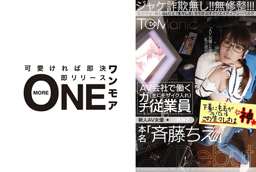 AV会社で働く(主にモザイク入れ)ガチ従業員新人AV女優「川瀬麻衣」本名「斉藤ちえ」 AV Debut