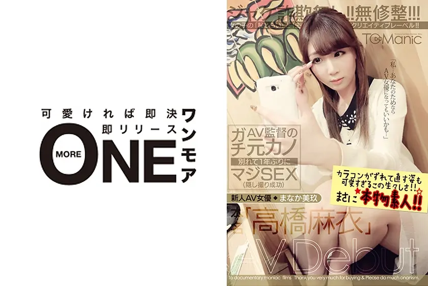 AV監督のガチ元カノ別れて1年ぶりにマジSEX(隠し撮り成功)新人AV女優「まなか美玖」本名「高橋麻衣」AV Debut