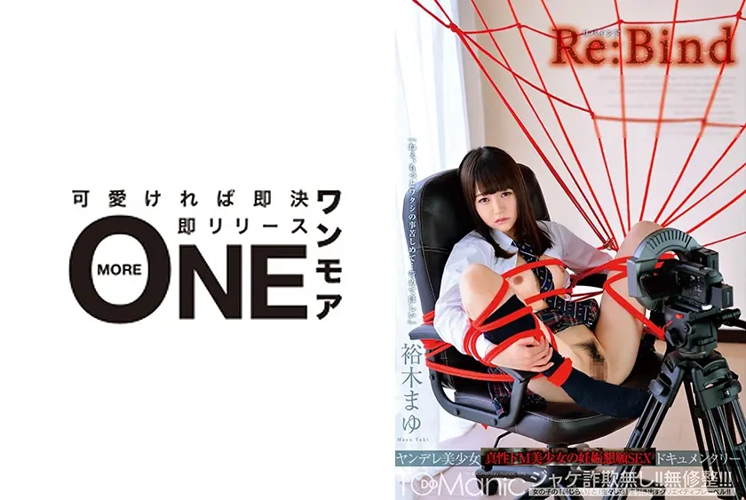 Re:Bind(リバインド)ヤンデレ美少女生中出し孕ませドキュメンタリー 裕木まゆ