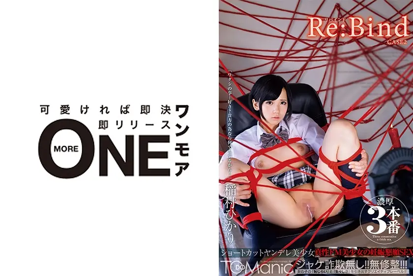 Re:Bind CASE2 ショートカットヤンデレ美少女ドキュメント 稲村ひかり