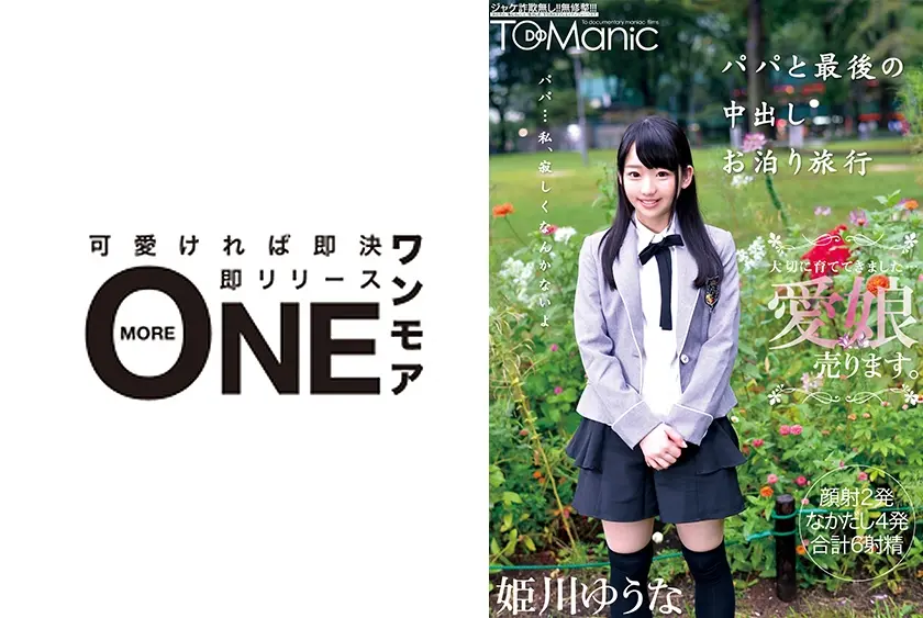 最後の中出しお泊り旅行 姫川ゆうな