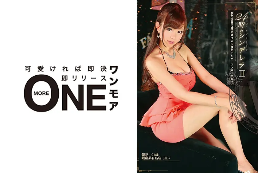 24時のシンデレラ 3