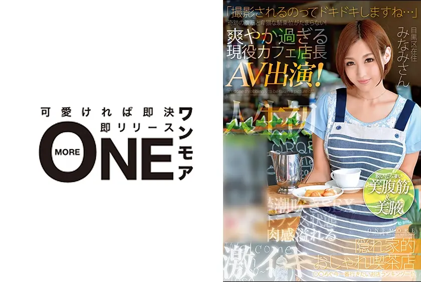 「撮影されるのってドキドキしますね･･･」奇跡の腹筋と卑猥な騎乗位がたまらない！爽やか過ぎる現役カフェ店長AV出演！みなみさん
