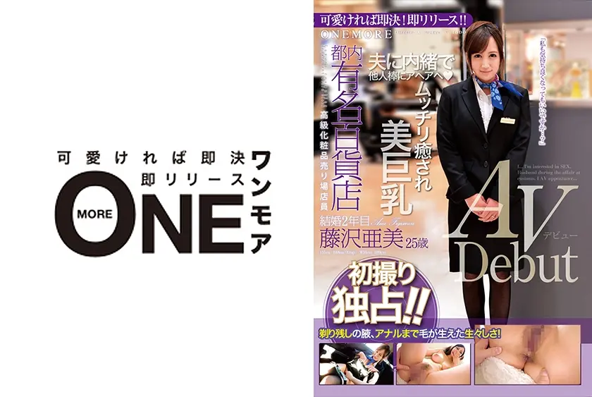 都内有名百貨店高級化粧品売り場店員 藤沢亜美25歳結婚2年目 AVDebut