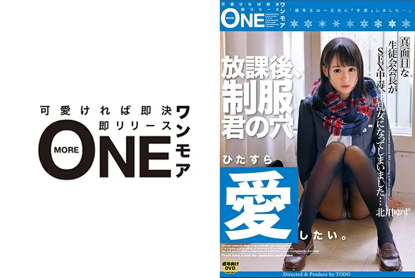 放課後、制服 君の穴 北川ゆず