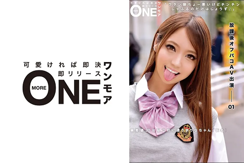 放課後オフパコAV出演-01 偏差値30台私立校に通うまりなちゃん(仮名)