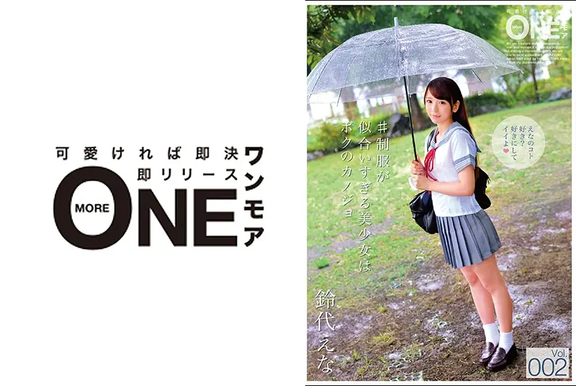 #制服が似合いすぎる美少女はボクのカノジョ Vol.002 鈴代えな