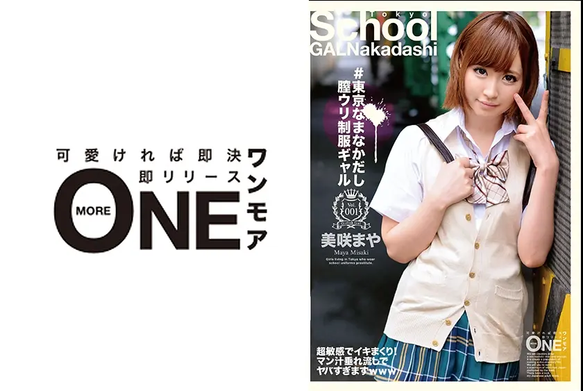 #東京なまなかだし膣ウリ制服ギャル Vol.001 美咲まや