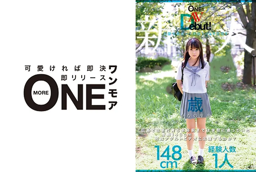 新人AVDebut！広島で生まれ育ち半年前までは学校に通っていた身長148cm18歳の女の子は何故アダルトビデオに出演するのか？ ひなの里歩