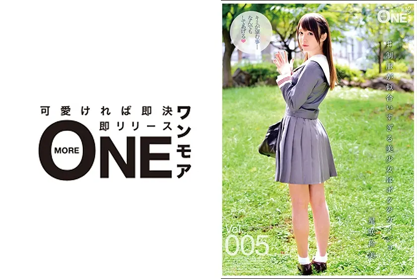 #制服が似合いすぎる美少女はボクのカノジョ Vol.005 星咲伶美