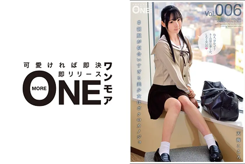 #制服が似合いすぎる美少女はボクのカノジョ Vol.006 天海こころ