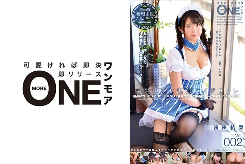 #生中出し出張メイドリフレ Vol.002 浅田結梨