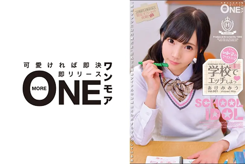 幼馴染のアイドルと学校でエッチしよっ Vol.001 あけみみう
