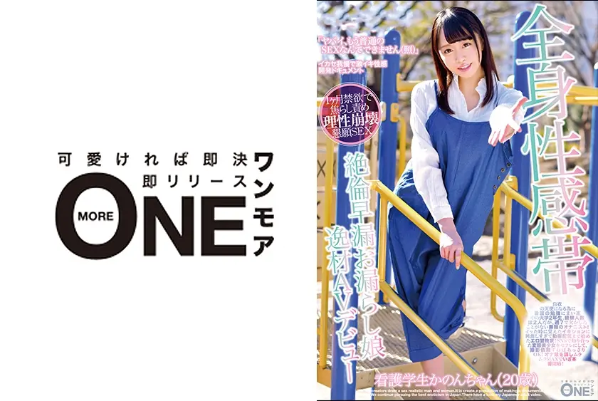 全身性感帯絶倫早漏お漏らし娘 逸材AVデビュー 看護学生かのんちゃん(20歳)