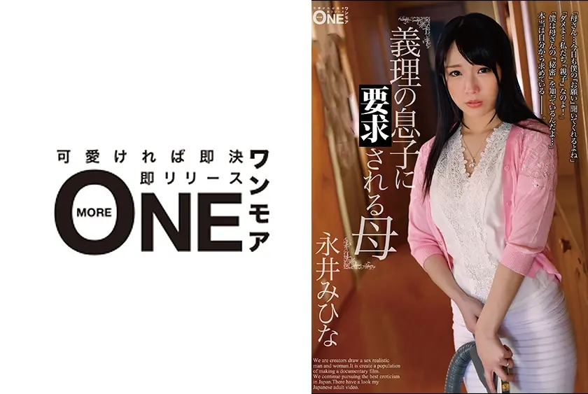 義理の息子に要求される母 永井みひな