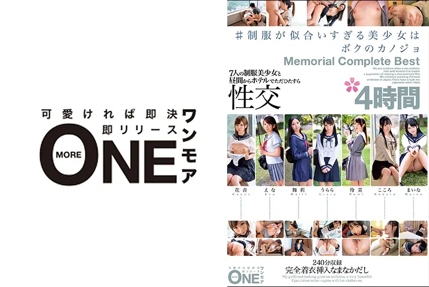 #制服が似合いすぎる美少女はボクのカノジョ Memorial Complete Best 4時間