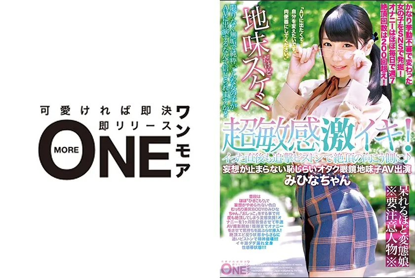 超敏感！イった直後も追撃ピストンで絶頂の向こう側に♪妄想が止まらない恥じらいオタク眼鏡地味子AV出演 みひなちゃん