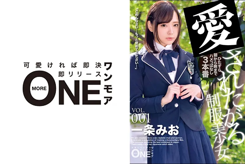 制服美少女 VOL.001 「本当の私はとってもいけない女の子でした…」真面目な美少女は快楽の底に堕ちていく…。 一条みお