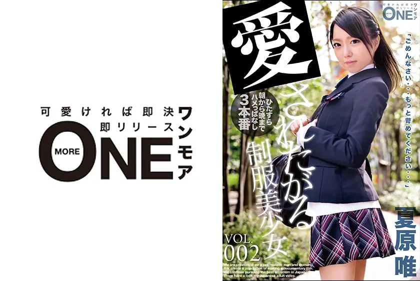 制服美少女 VOL.002 「こんな女の子でごめんなさい…」朝から晩までひたすらハメっぱなし3本番！ 夏原唯