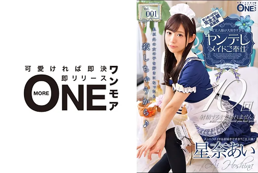 ご主人様が大好きすぎるヤンデレメイドご奉仕 Vol.001 凄テク射精管理で浮気厳禁！ 星奈あい