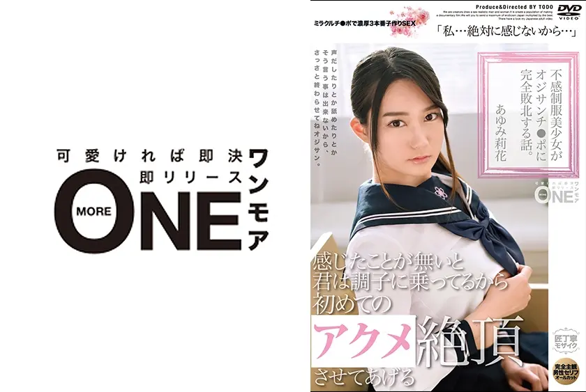 不感制服美少女がオジサンチ●ポに完全敗北する話。完全主観で絶頂を知らない女の子をイカせっぱなし3本番 あゆみ莉花