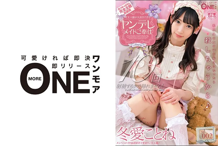 ご主人様が大好きすぎるヤンデレメイドご奉仕 冬愛ことね Vol.002 精子すっからかんになるまで射精！