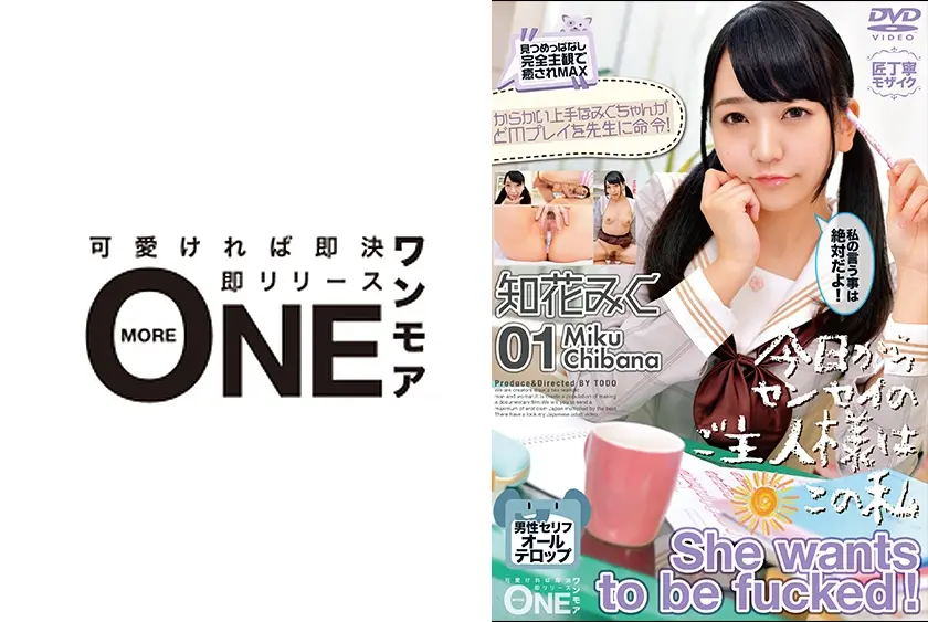 みくちゃんは本当は激しくヤられたい。お育ちの良いお嬢様は家庭教師を誘惑して首締めスパンキングされたがる本当はエッチな女の子 知花みく 01