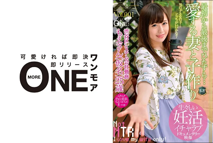 最初から最後までひたすら…愛する妻と子作り 渋谷区システム会社勤務 もえさん(仮名)25歳 Vol.001 生々しい妊活イチャラブ映像！