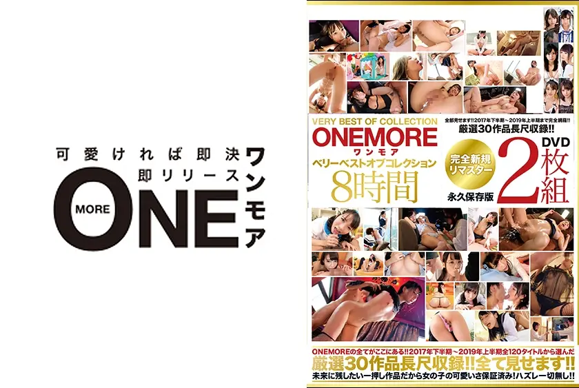 ONEMORE ベリーベストオブコレクション 8時間 厳選された30作品をたっぷり収録！