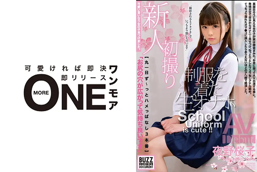 新人初撮り「お尻の穴が広がって気持ち良いです」【丸一日ず～っとハメっぱなし3本番】優等生完全教育。制服を着た生オナホ AVDebut 夜野桜子