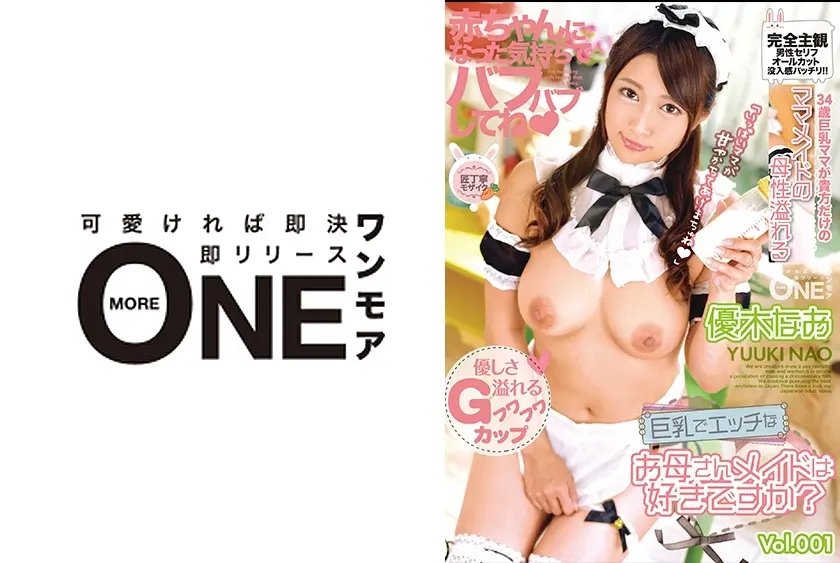 巨乳でエッチなお母さんメイドは好きですか？ 優木なお Vol.001 赤ちゃんになった気持ちでバブバブしてね♪