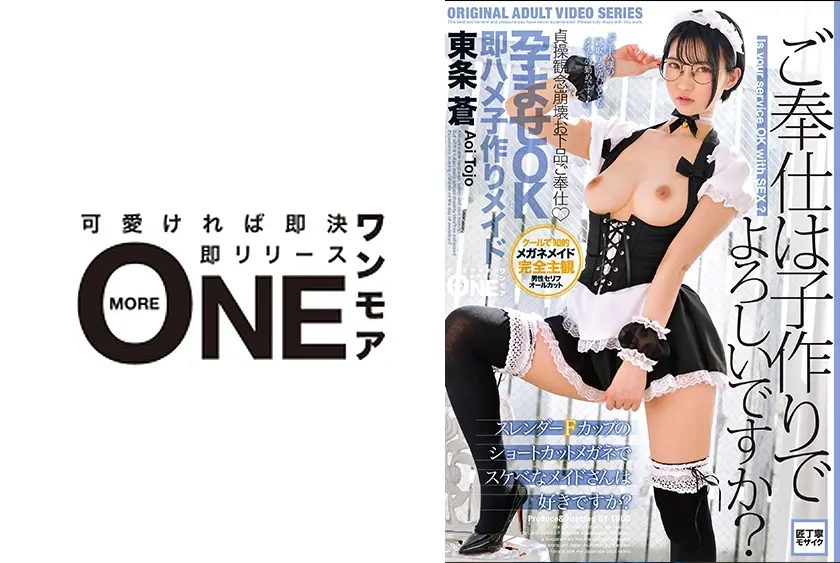 貞操観念崩壊お下品ご奉仕 孕ませOK即ハメ子作りメイド 東条蒼