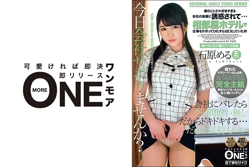 僕のことが大好きすぎる会社の後輩に誘惑されて・・・相部屋ホテルで仕事もサボってひたすらSEXしていた件 石原める