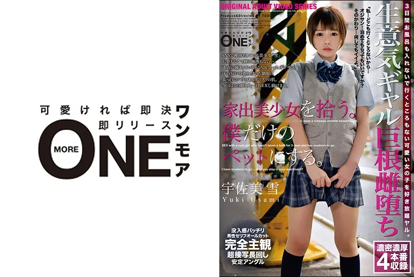 女子学生を拾う。僕だけのペットにする。家出制服美少女を飼ってみた。 宇佐美雪