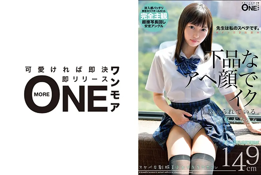 スケベな制服美少女が先生のセフレ 下品なアヘ顔でイク そう教えられている。 夏木なるみ