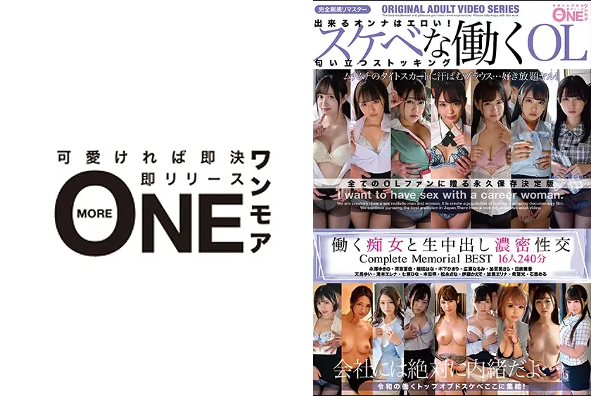 働く痴女と生中出し濃密性交 Complete Memorial BEST 16人240分